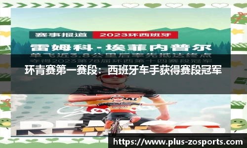 环青赛第一赛段：西班牙车手获得赛段冠军