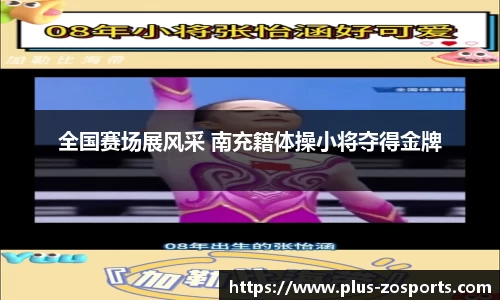 全国赛场展风采 南充籍体操小将夺得金牌