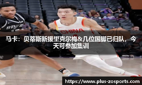 马卡：贝蒂斯新援里克尔梅&几位国脚已归队，今天可参加集训